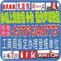 供应上海新闻晨报分类广告代理电话 刊登遗失声明 注销登报