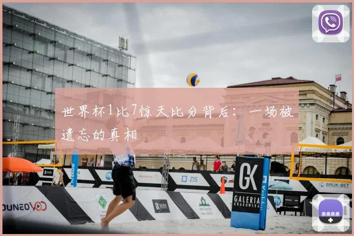 世界杯1比7惊天比分背后:一场被遗忘的真相
