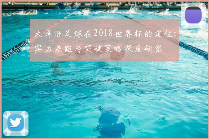 大洋洲足球在2018世界杯的定位：实力差距与突破策略深度研究