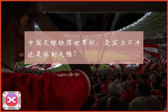 中国足球缺席世界杯，是实力不济还是体制之殇？