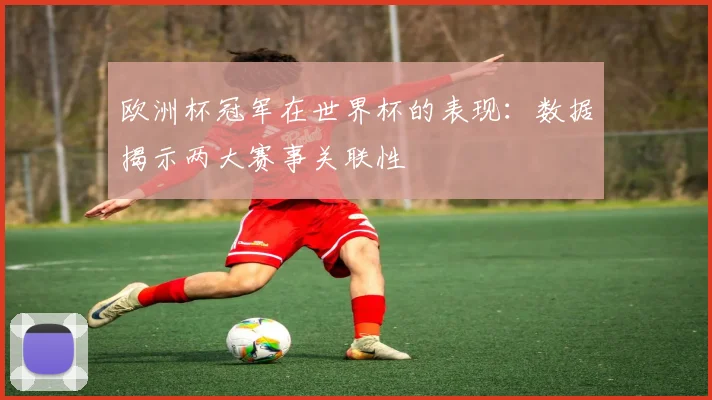 欧洲杯冠军在世界杯的表现：数据揭示两大赛事关联性