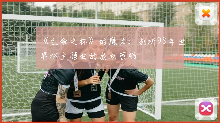 《生命之杯》的魔力：剖析98年世界杯主题曲的成功密码