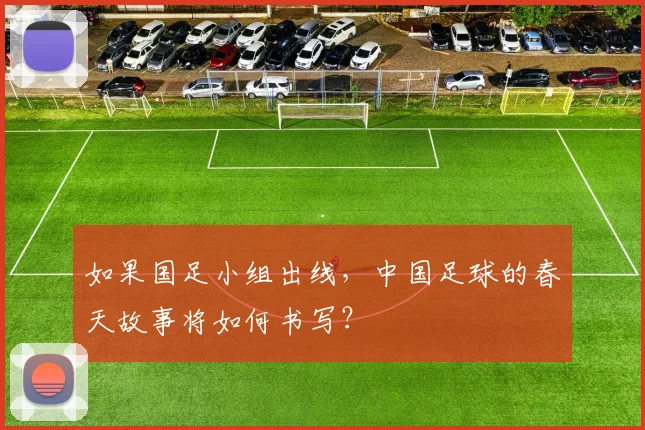 如果国足小组出线，中国足球的春天故事将如何书写？