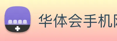 华体会手机网页版 - 华体会(中国) logo